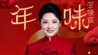 周濤官宣加盟山東春晚 網(wǎng)友：一出場年味就有了！