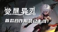 免費(fèi)新衣服！心淵夢(mèng)境×覺(jué)醒異刃美少女夢(mèng)幻聯(lián)動(dòng)！