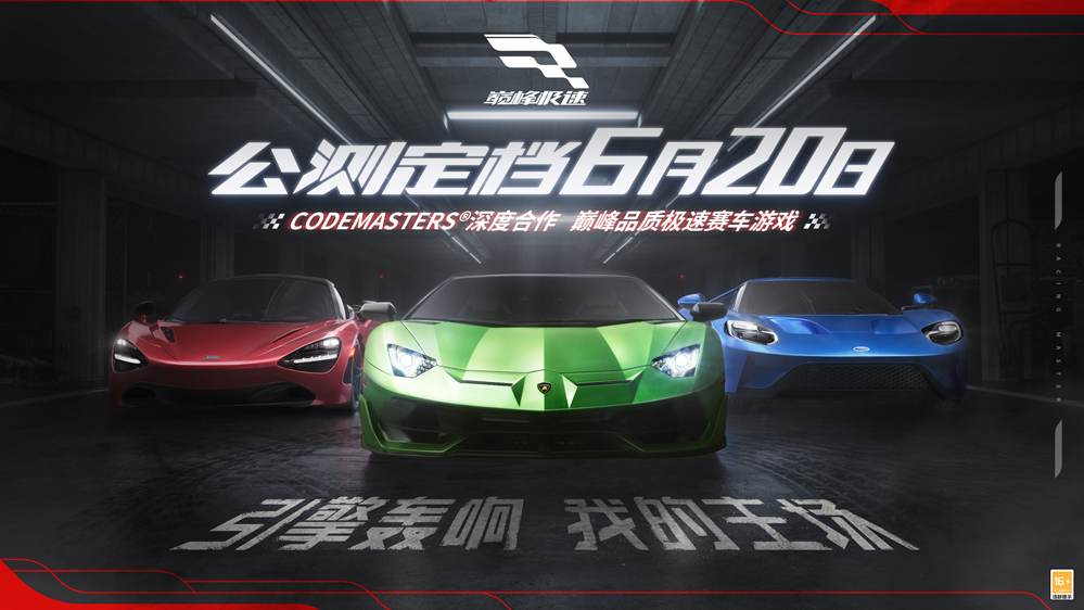 真正的賽車手游來了！《巔峰極速》公測定檔6月20日